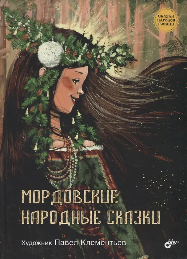 Книга Мордовские народные сказки (3+) (илл. Клементьев) (СНР) () — 1