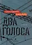 Два голоса — 2681488 — 1
