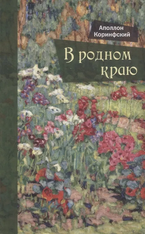 Книга В родном краю: Новый сборник стихотворений для детей (Аполлон Коринфский) — 1