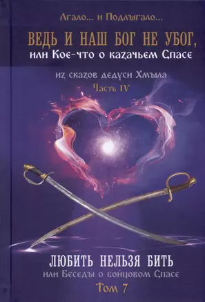 Ведь и наш Бог не убог, или Кое-что о казачьем Спасе. Часть IV. Любить нельзя бить, или беседы о бойцовом Спасе... Том 7 — 2966583 — 1