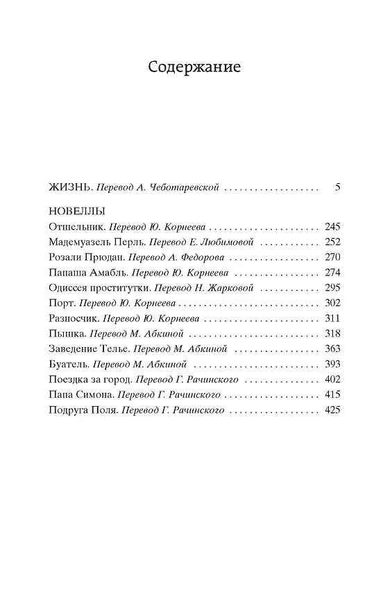 Книга Жизнь (Ги де Мопассан) — 3