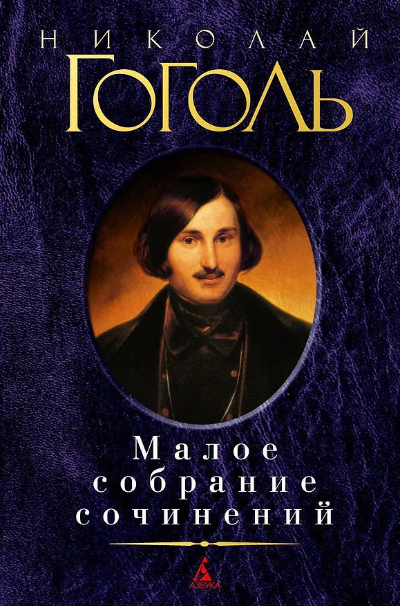 Книга Малое собрание сочинений (Николай Гоголь) — 1