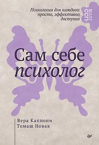 Сам себе психолог