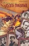 Книга Свидетель судеб роковых. История знаменитых украшений (Екатерина Варкан) — 1