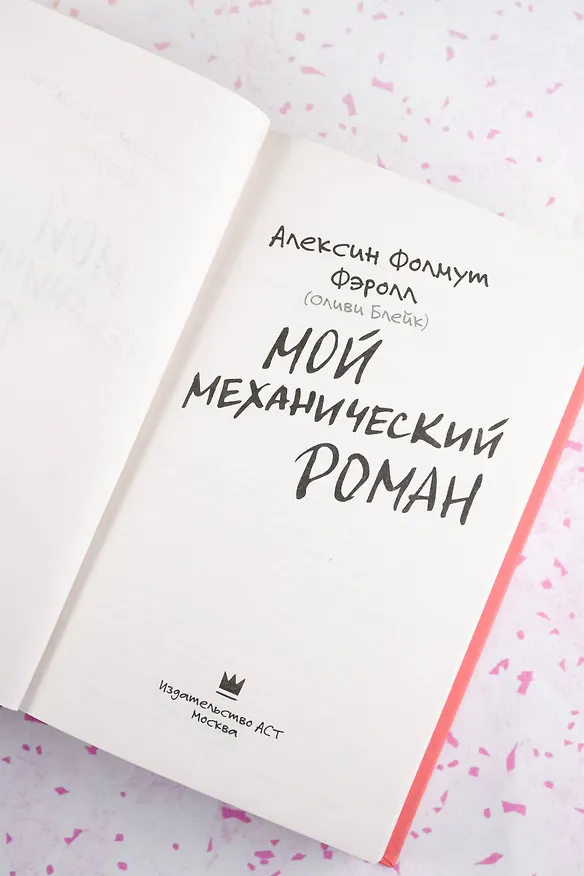 Книга Мой механический роман (Алексин Фолмут Фэролл) — 9