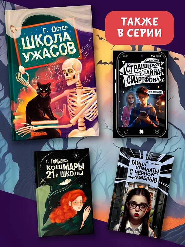 Книга Школа ужасов (Григорий Остер) — 8