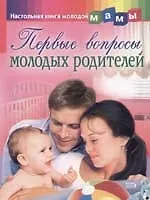 Первые вопросы молодых родителей
