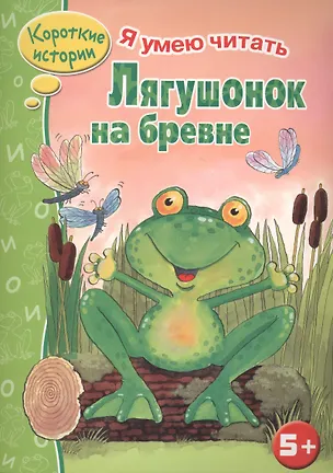 Книга Лягушонок на бревне (Н. Терентьева)