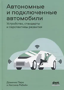 Автономные и подключенные автомобили. Устройство, стандарты и перспективы развития
