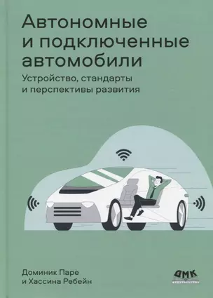 Автономные и подключенные автомобили. Устройство, стандарты и перспективы развития — 2957517 — 1