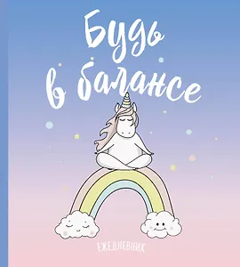 Ежедневник недатированный Единороги. Будь в балансе (160 стр)