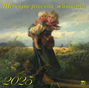 Календарь 2025г 300*300 "Шедевры русской живописи" настенный, на скрепке — 3053406 — 1