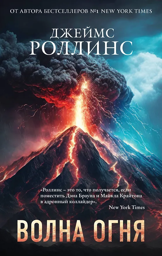 Книга Волна огня (Джеймс Роллинс) — 1