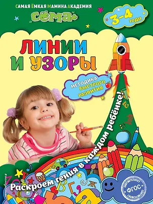Книга Линии и узоры: для детей 3-4 лет (Марина Иванова)