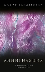 Аннигиляция
