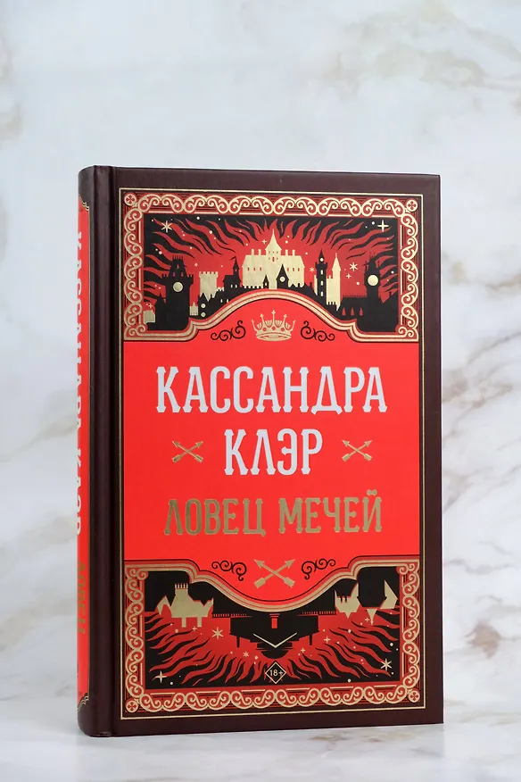 Книга Ловец мечей (Кассандра Клэр) — 9
