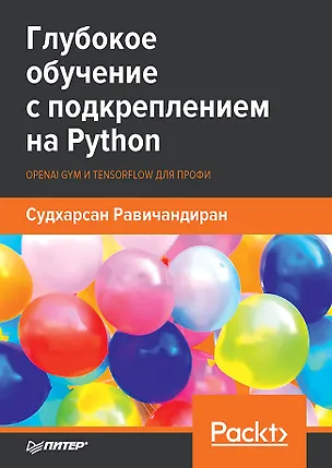 Книга Глубокое обучение с подкреплением на Python. OpenAI Gym и TensorFlow для профи (Судхарсан Равичандиран)