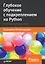Глубокое обучение с подкреплением на Python. OpenAI Gym и TensorFlow для профи — 2750058 — 1