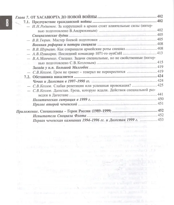 Книга Спецназ ГРУ: Очерки истории. Историческая энциклопедия в 5 книгах. Кн. 4: Безвременье. 1989-1999 гг. (Сергей Козлов) — 5