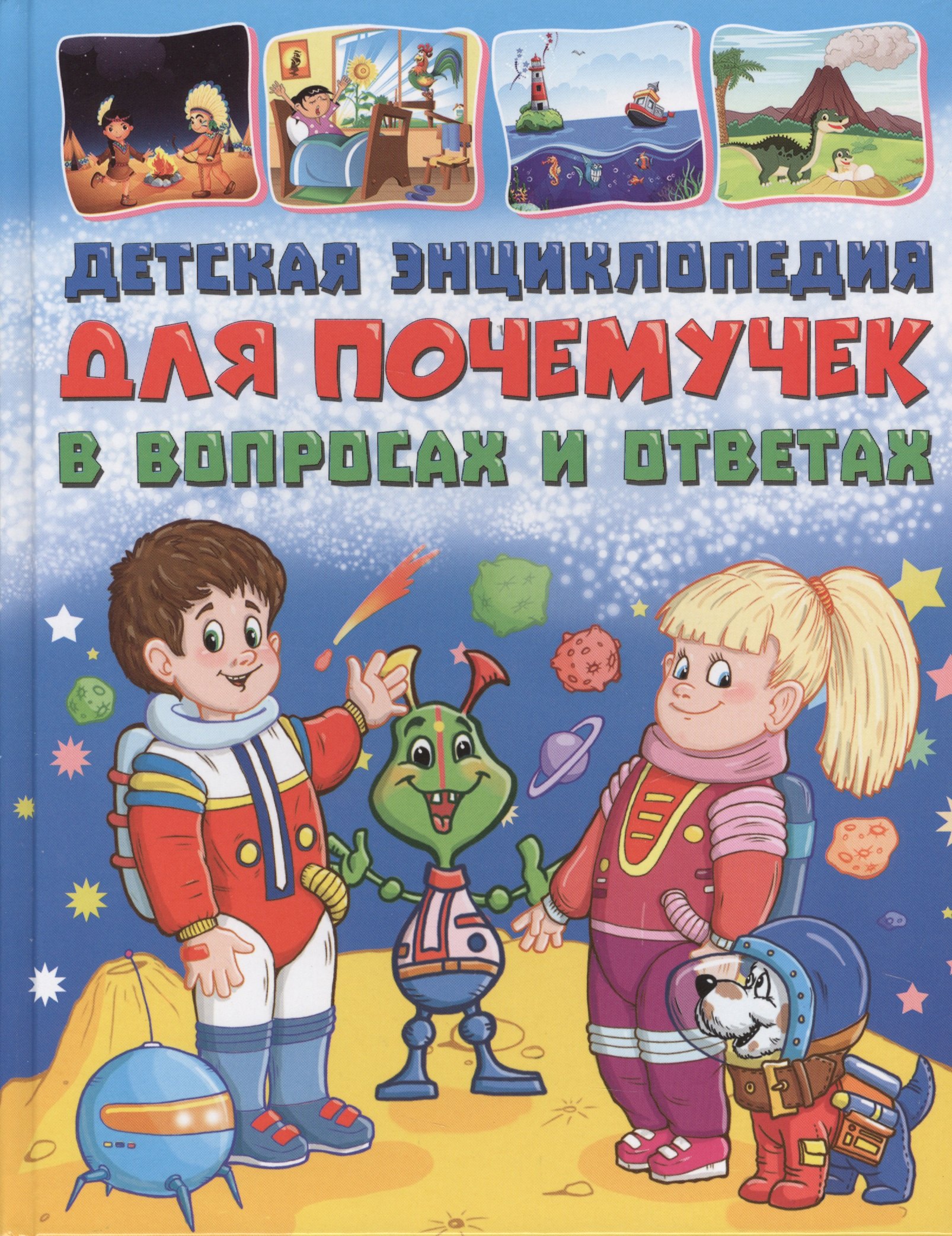 

Детская энциклопедия для почемучек в вопросах и ответах(МЕЛОВКА)