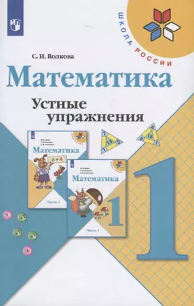 Математика. Устные упражнения. 1 класс. Учебное пособие для общеобразовательных организаций — 2732111 — 1