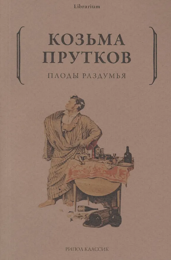 Книга Плоды раздумья (Козьма Прутков) — 1