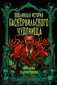 Подлинная история баскервильского чудовища. Сборник