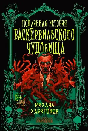 Книга Подлинная история баскервильского чудовища. Сборник (Михаил Харитонов)
