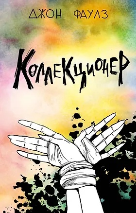 Книга Коллекционер (Джон Роберт Фаулз)