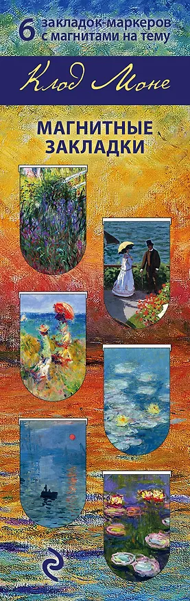 Магнитные закладки. Моне (6 закладок полукругл.) 2915474 — 1