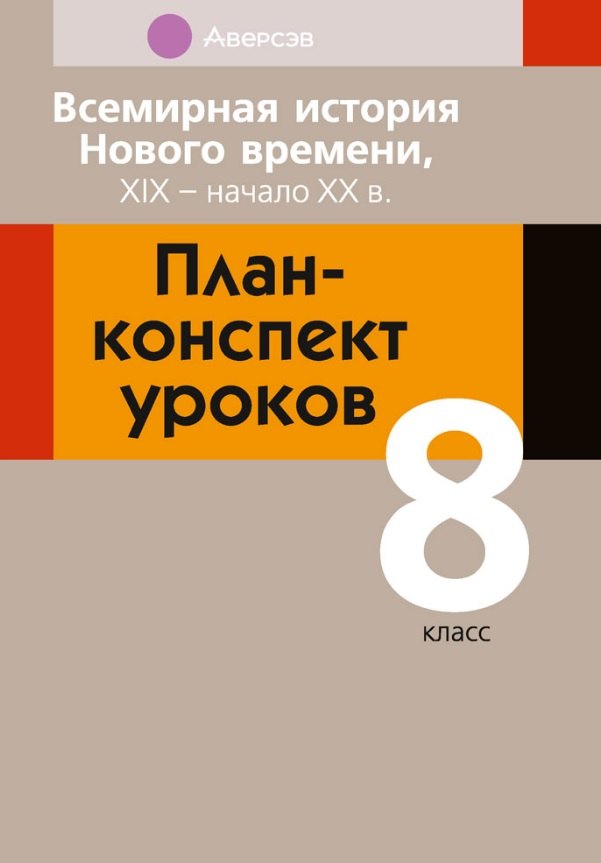 

Всемирная история Нового времени, XIX - начало XX в. 8 класс. План-конспект уроков