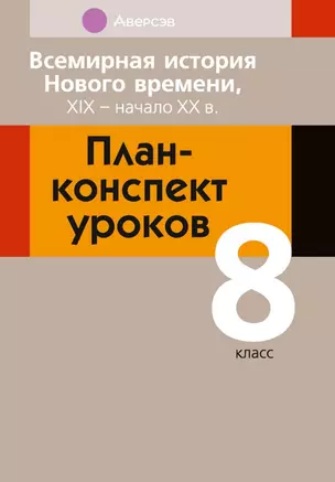 Всемирная история Нового времени, XIX - начало XX в. 8 класс. План-конспект уроков — 3068284 — 1