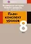 Всемирная история Нового времени, XIX - начало XX в. 8 класс. План-конспект уроков — 3068284 — 1