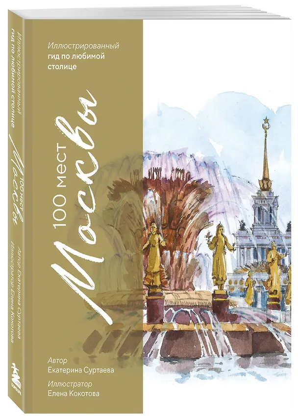 Книга 100 мест Москвы. Атмосферный гид по столице в акварельных скетчах (Екатерина Суртаева) — 5