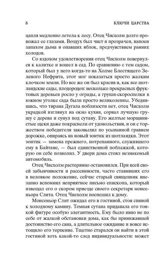 Книга Ключи Царства (Арчибальд Кронин) — 9