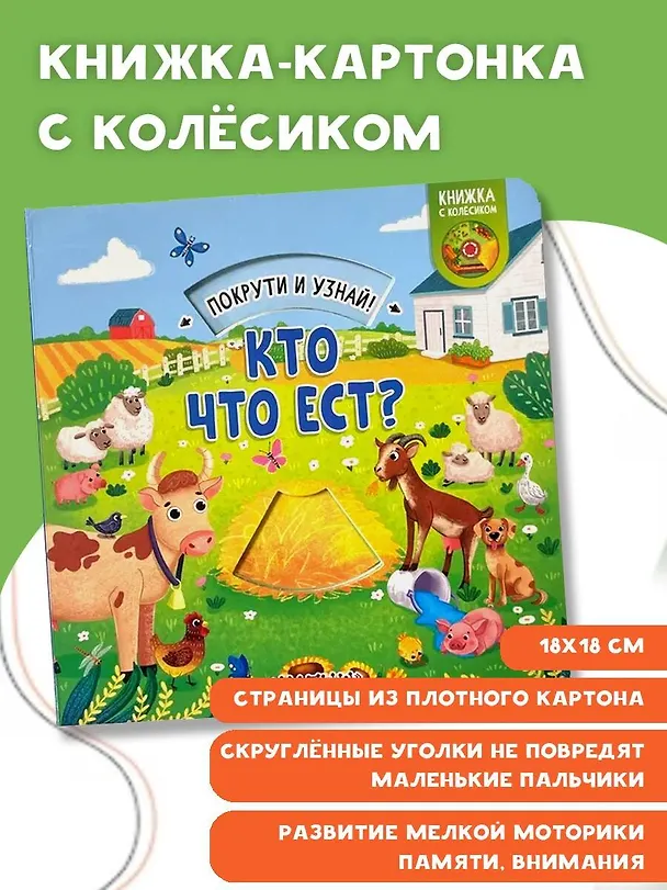 Книга Кто что ест? (Елена Куракина) — 4
