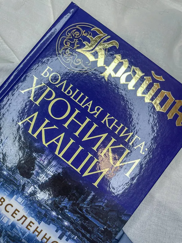 Книга Крайон.Большая книга: Хроники Акаши. Голос Вселенной (Тамара Шмидт) — 6