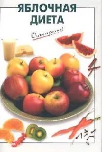 Яблочная диета