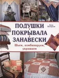 Подушки Покрывала Занавески Шьем комбинируем украшаем. Петерсон К. (Мой Мир) — 2133944 — 1