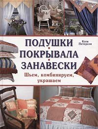 Книга Подушки Покрывала Занавески Шьем комбинируем украшаем. Петерсон К. (Мой Мир) () — 1