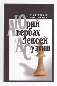 Учебник шахматной игры