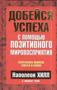 Добейся успеха с помощью позитивного мировосприятия