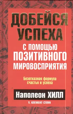 Добейся успеха с помощью позитивного мировосприятия — 2397882 — 1