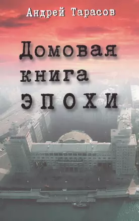 Домовая книга эпохи — 2562956 — 1