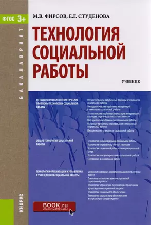 Технология социальной работы Учеб. (Бакалавриат) (+эл.прил. На сайте) Фирсов (ФГОС 3+) — 2583796 — 1