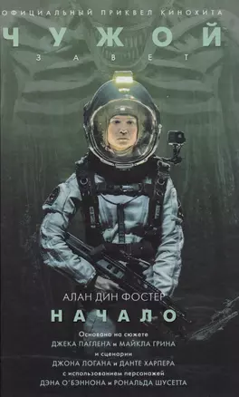 Чужой: Завет. Начало : фантастический роман — 2618906 — 1