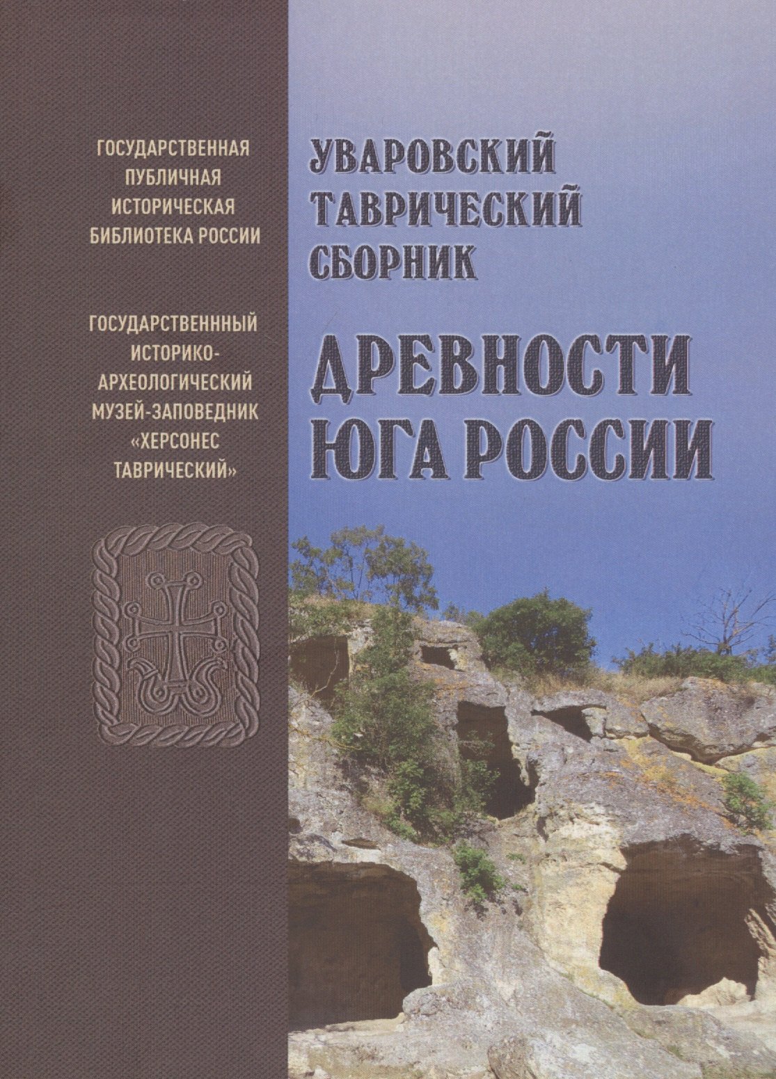

Уваровский Таврический сборник "Древности Юга России"