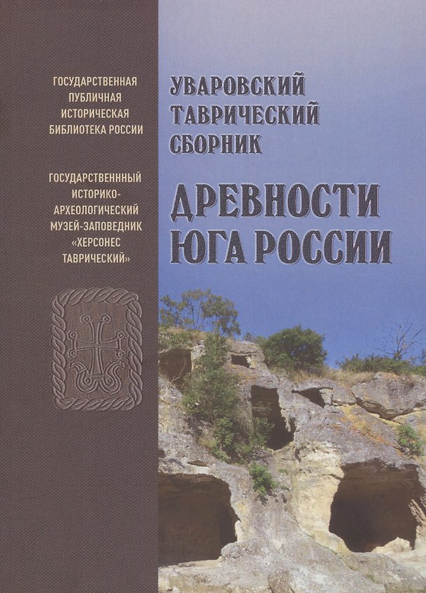 Книга Уваровский Таврический сборник "Древности Юга России" () — 1