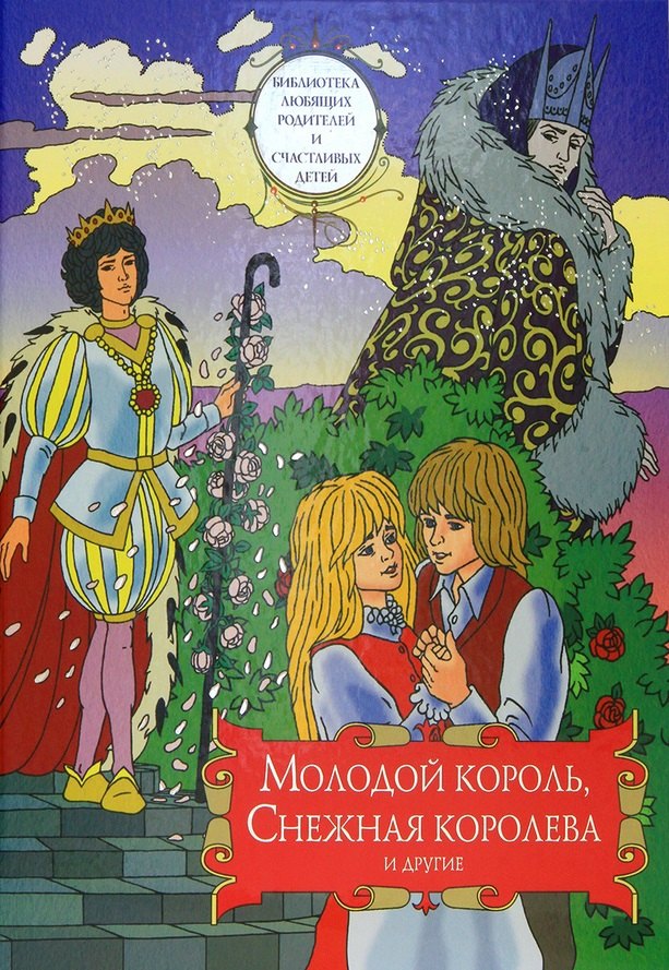 

Молодой король, Снежная королева и другие: Сборник сказок. Том 2