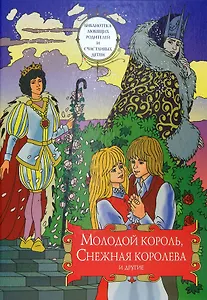 Молодой король, Снежная королева и другие: Сборник сказок. Том 2